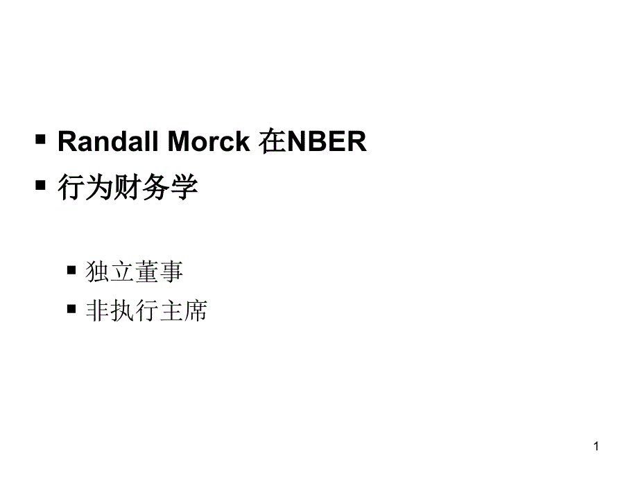 公司治理中的行为财务学_第1页