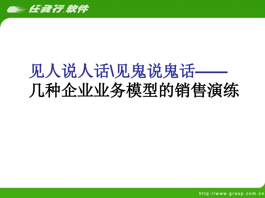 几种企业业务模型的销售演练_第1页