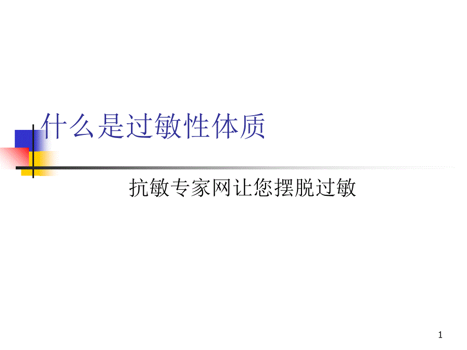 什么是过敏性体质_第1页