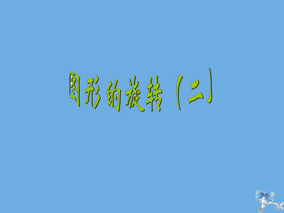 六年级数学下册第三单元图形的运动2图形的旋转二教学课件北师大版_第1页