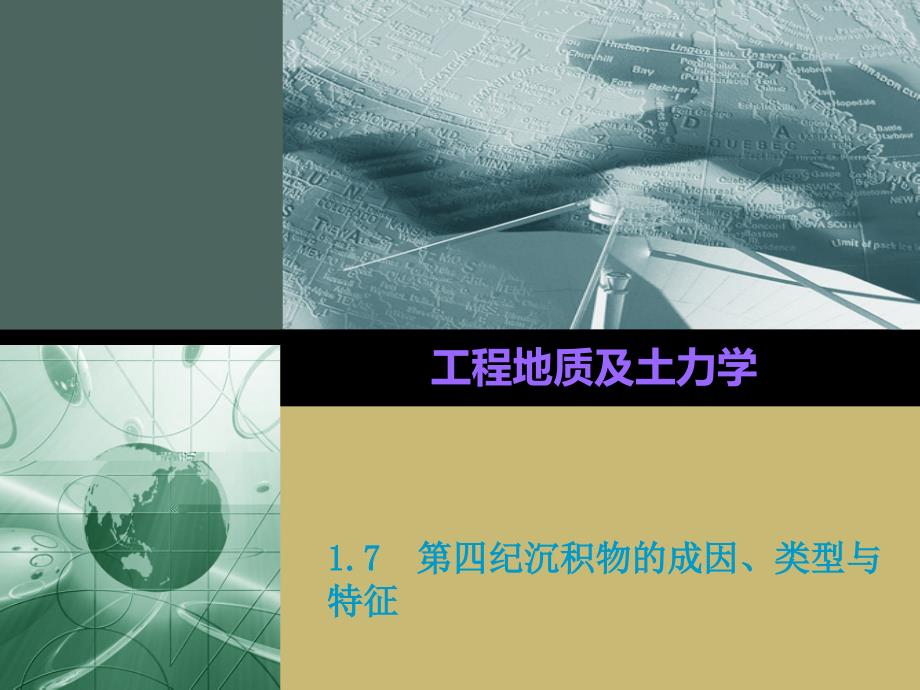 工程地质及土力学第四纪沉积物的成因类型与特征原创_第1页