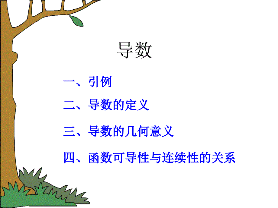 大学数学 导数_第1页