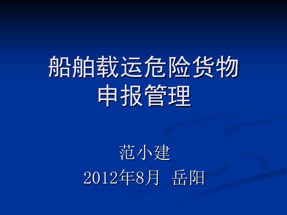 船舶载运危险货物申报管理1_第1页