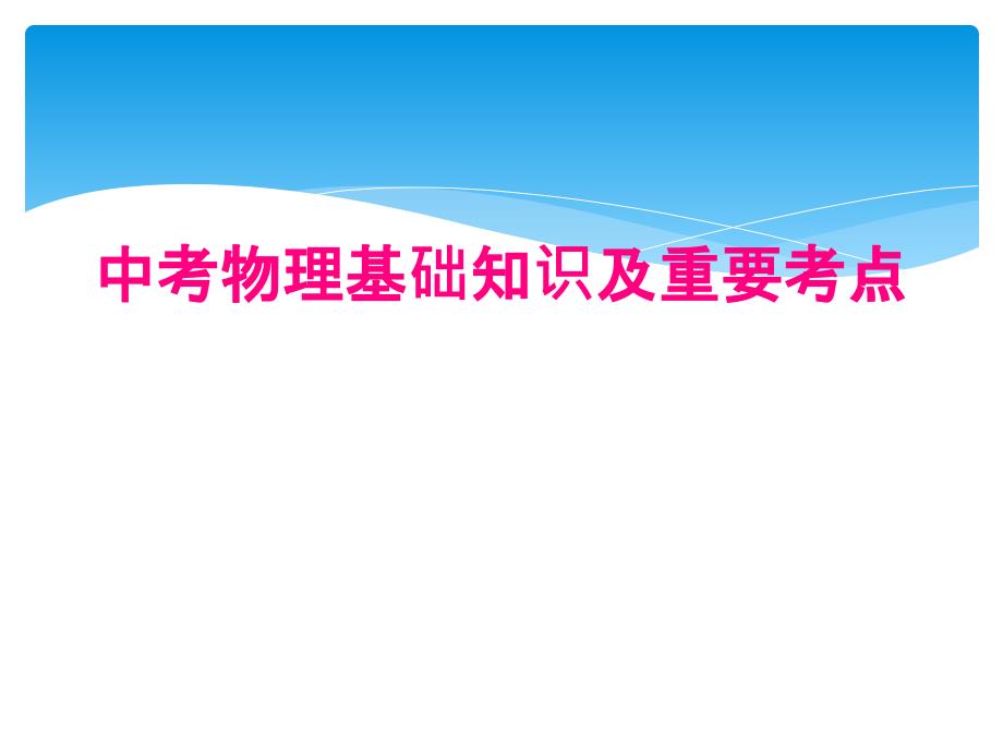 中考物理基础知识及重要考点_第1页