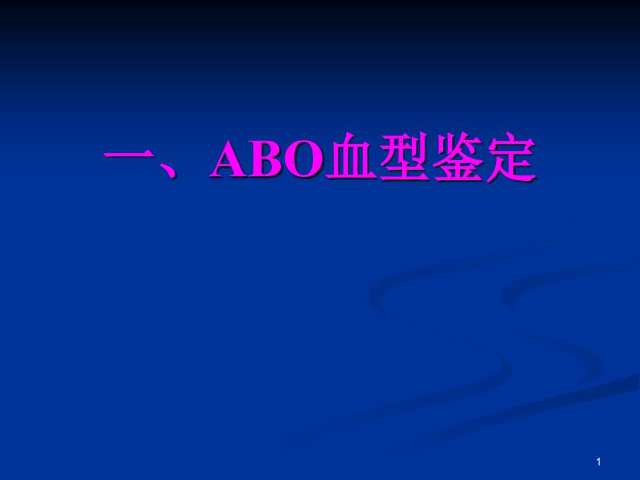 实验三abo血型鉴定、心音听诊、血压测量_第1页