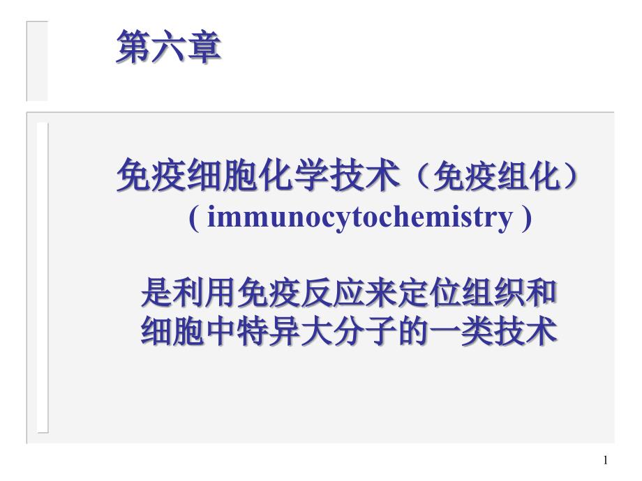 免疫细胞化学多媒体_第1页