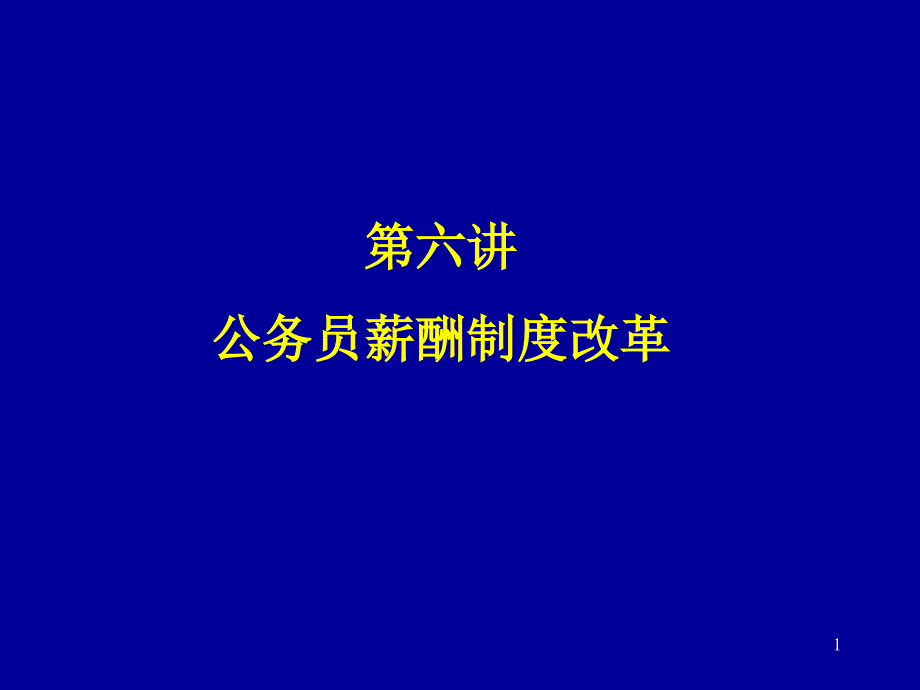 公务员薪酬制度改革.ppt52_第1页