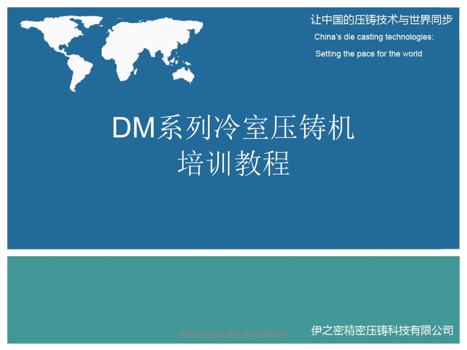 DM系列冷室压铸机基本原理课件_第1页