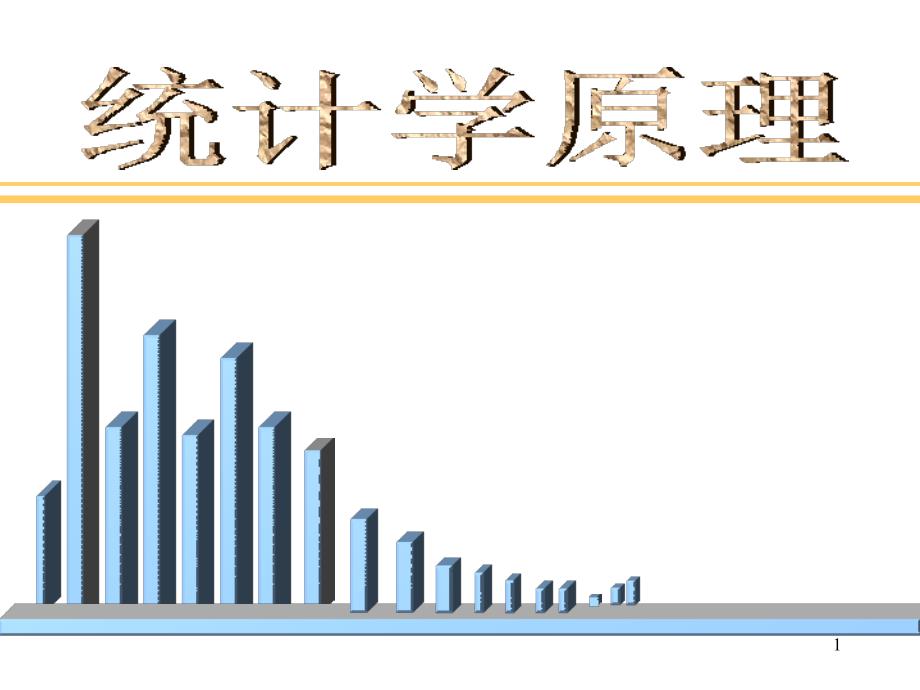 平均指标和变异指标_第1页