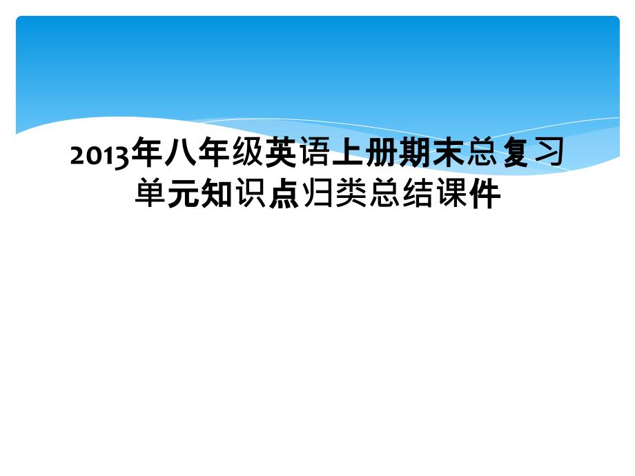 2013年八年级英语上册期末总复习单元知识点归类总结课件1_第1页