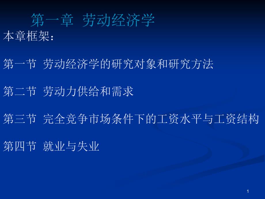 劳动经济学、劳动法 基础知识课件_第1页