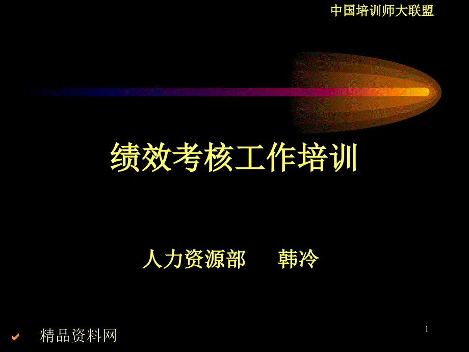 企业绩效考核的基本原则（PPT33页）_第1页