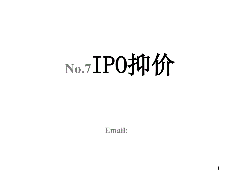 公司金融7(IPO抑价)_第1页