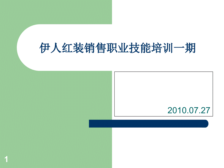 内衣行业销售员营销培训PPT_第1页