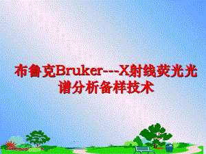 最新布鲁克Bruker---X射线荧光光谱分析备样技术PPT课件