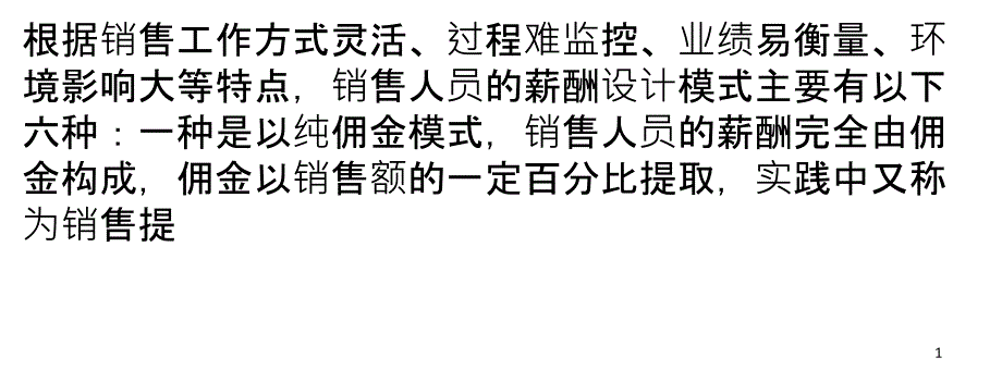 六大销售薪酬模式运用_第1页