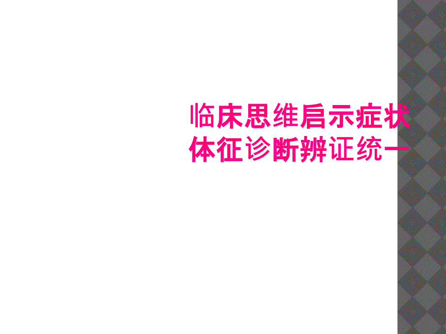 临床思维启示症状体征诊断辨证统一_第1页