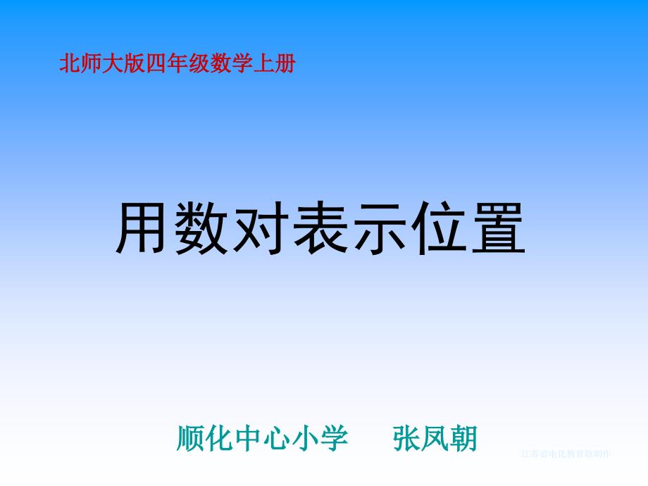 【小学 四年级数学】北师大版数学四年级上册《用数对表示位置》课件 共（19页）_第1页