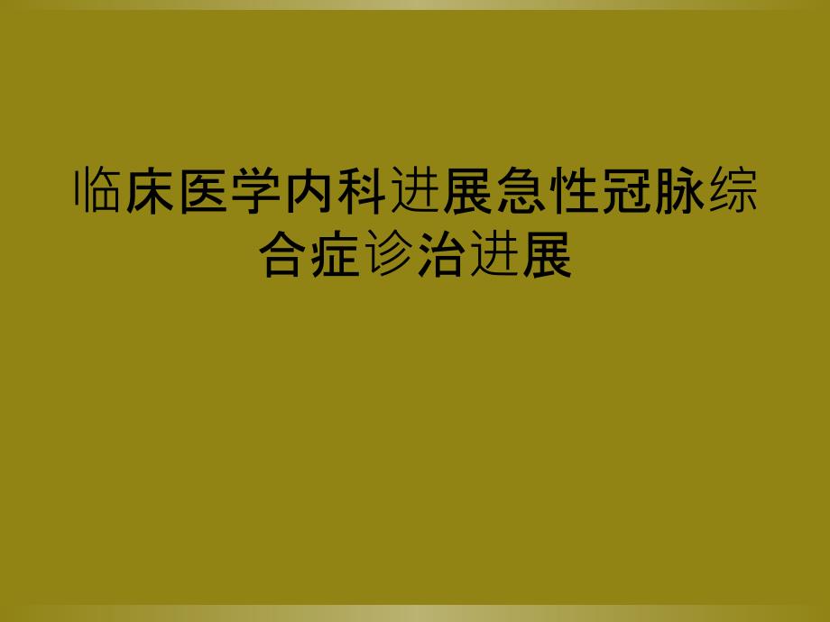 临床医学内科进展急性冠脉综合症诊治进展_第1页