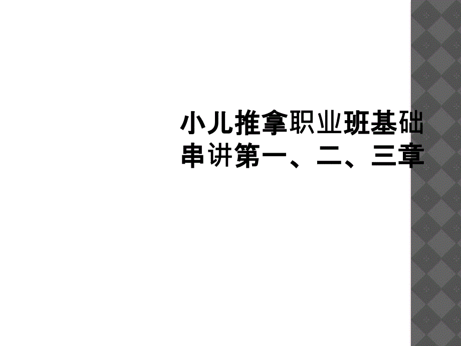 小儿推拿职业班基础串讲第一二三章_第1页