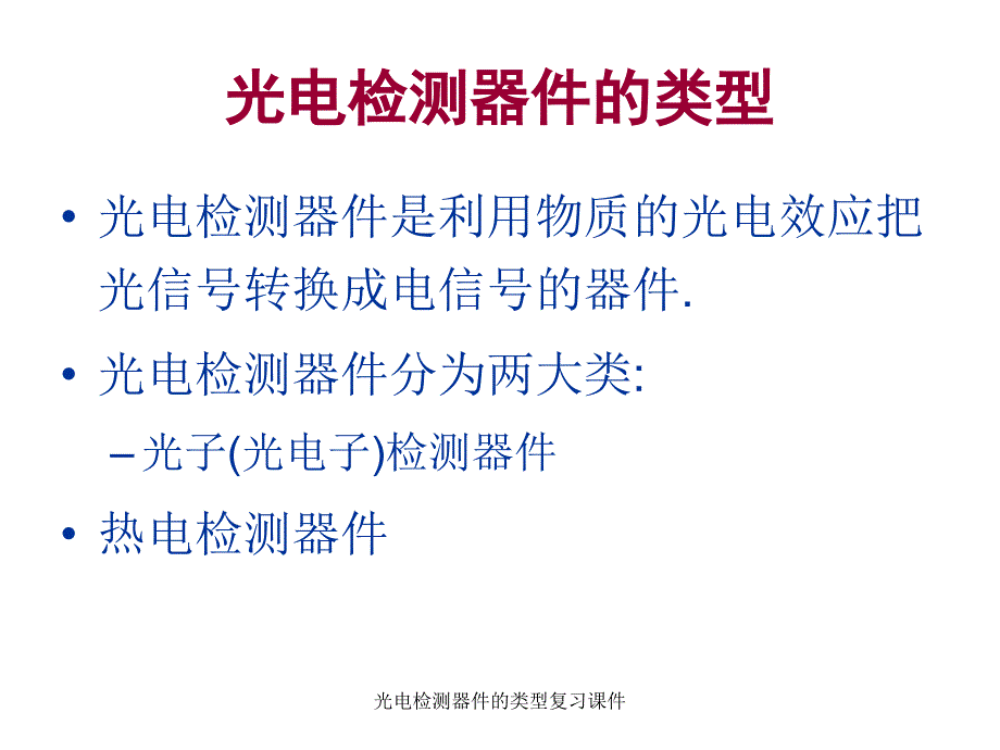 光电检测器件的类型复习课件_第1页