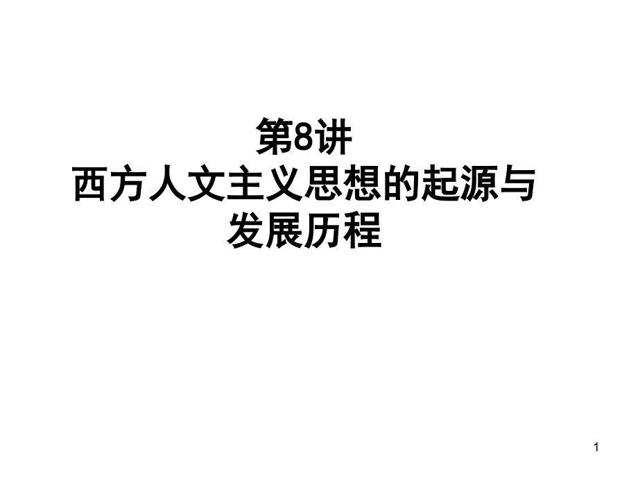 人文主义发展历程_第1页