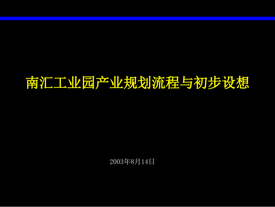 南汇工业园产业规划流程与初步设想-标杆_第1页