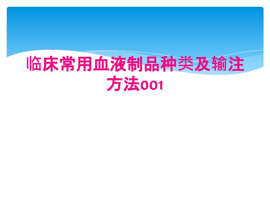 临床常用血液制品种类及输注方法001_第1页