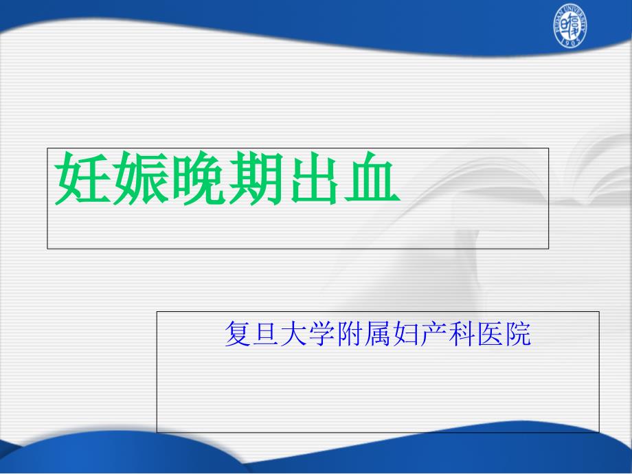 【医学课件】 妊娠晚期出血_第1页