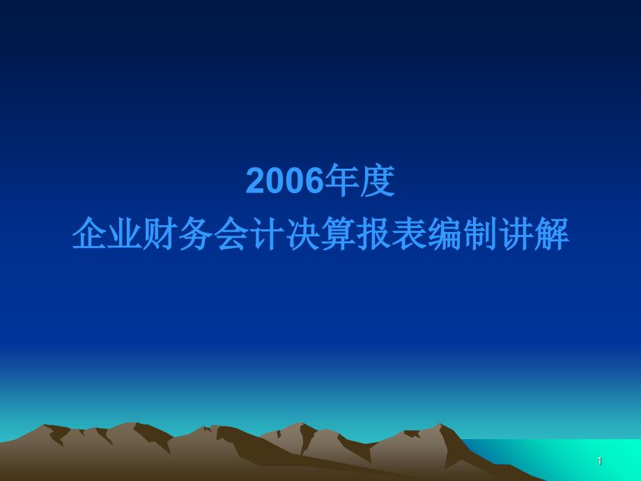 企业财务会计决算报表编制讲解_第1页