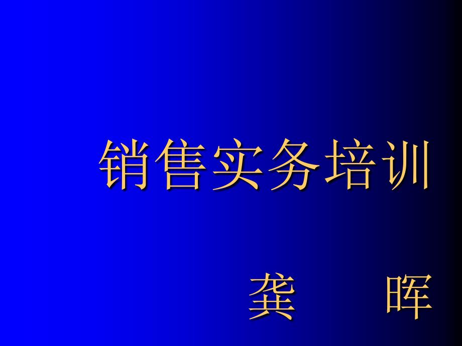 南孚电池销售实务培训_第1页