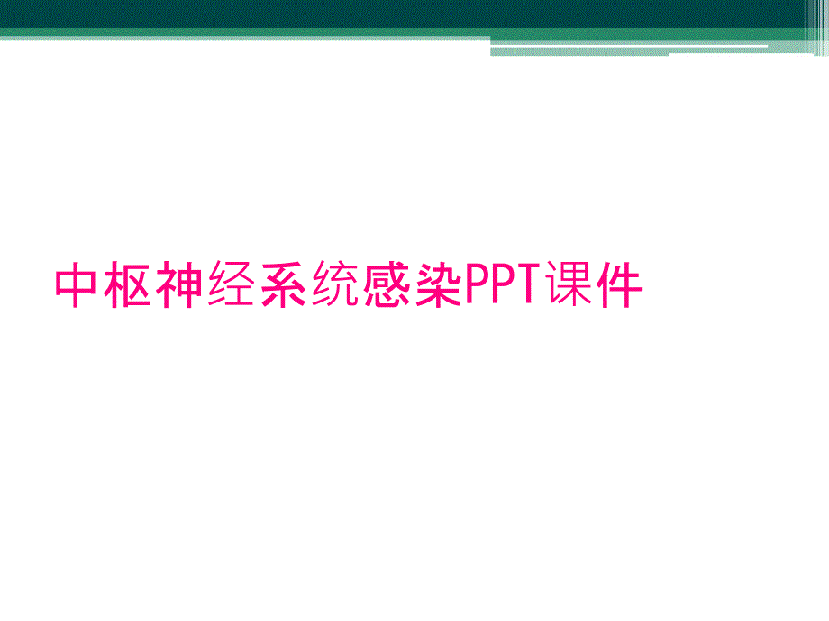 中枢神经系统感染PPT课件_第1页