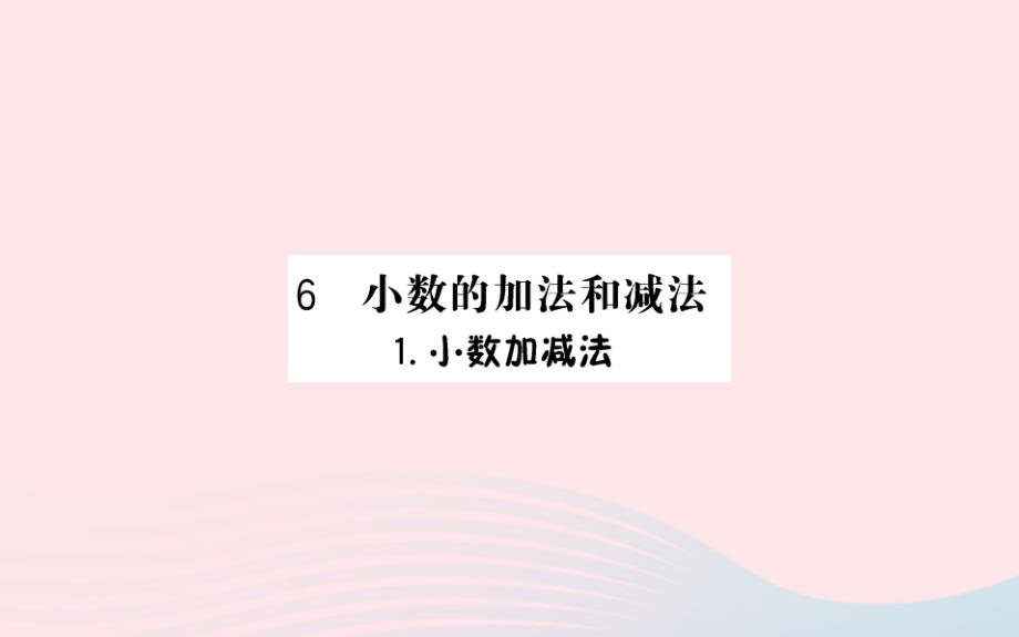 四年级数学下册6小数的加法和减法1小数加减法作业课件新人教版_第1页