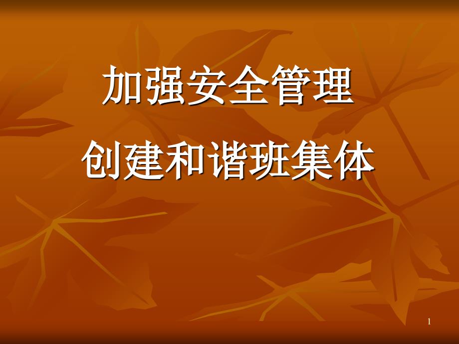 加强安全管理创建和谐班集体_第1页