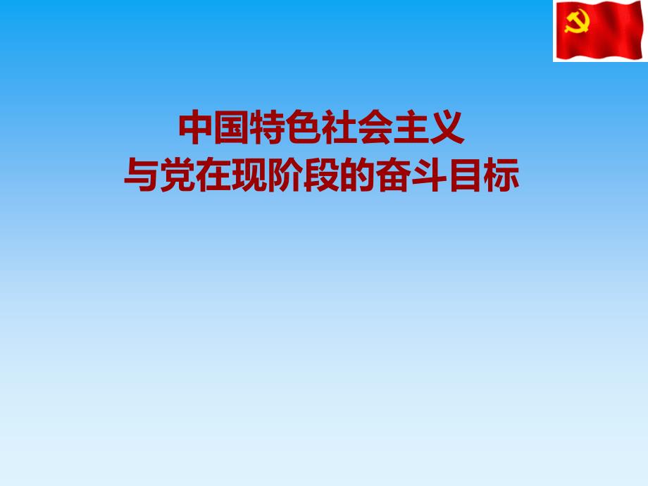 课中国特色社会主义与在现阶段的奋斗目标课件_第1页