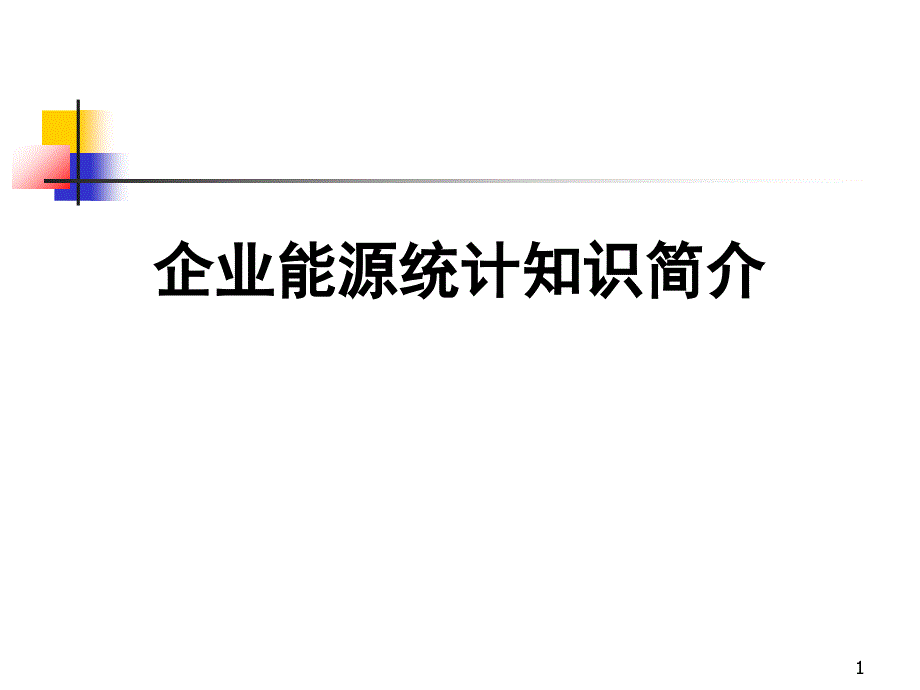 企业能源统计知识_第1页