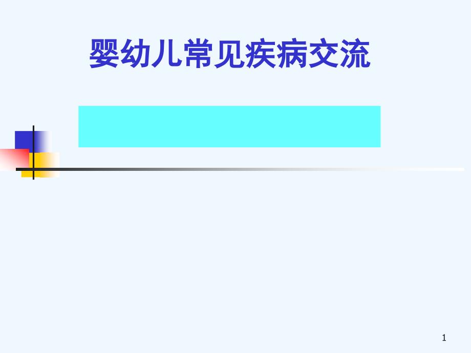 小儿常见病预防_第1页