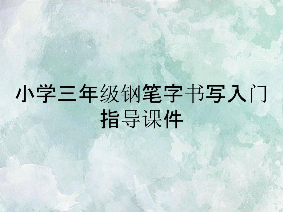 小学三年级钢笔字书写入门指导课件_第1页