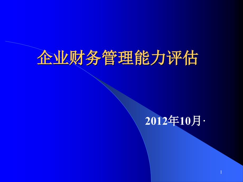 企业财务管理能力评估_第1页