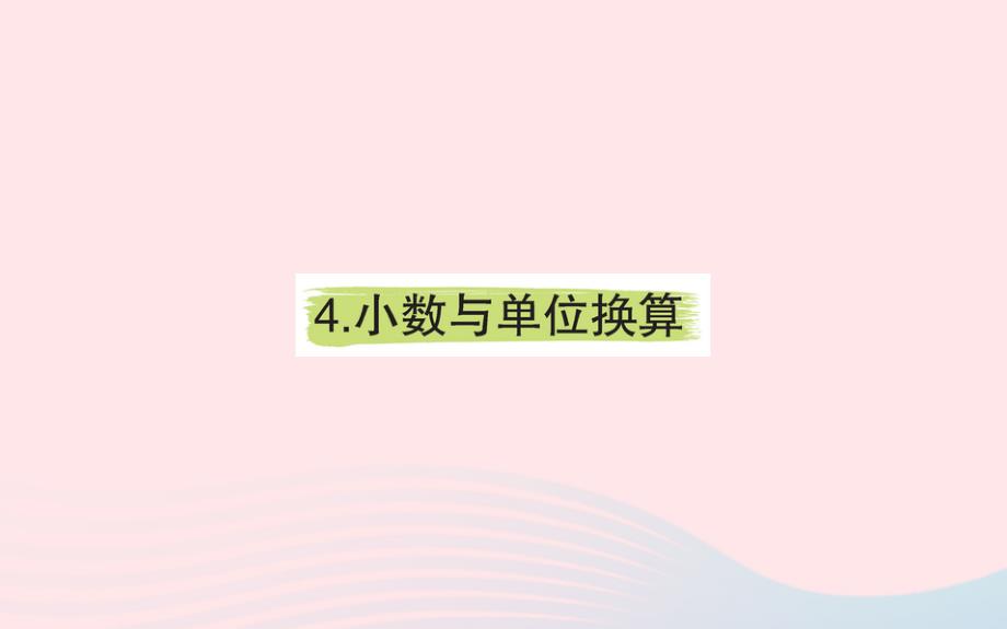 四年级数学下册4小数的意义和性质4小数与单位换算课堂课件新人教版_第1页