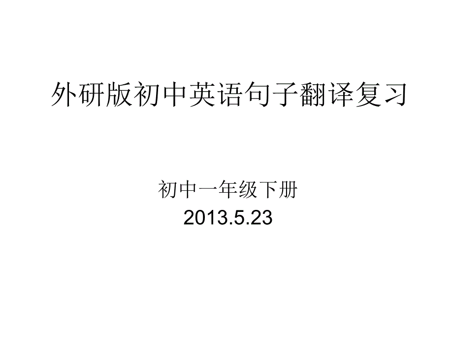 外研版初中英语句子翻译复习(外研版)初一下册_第1页