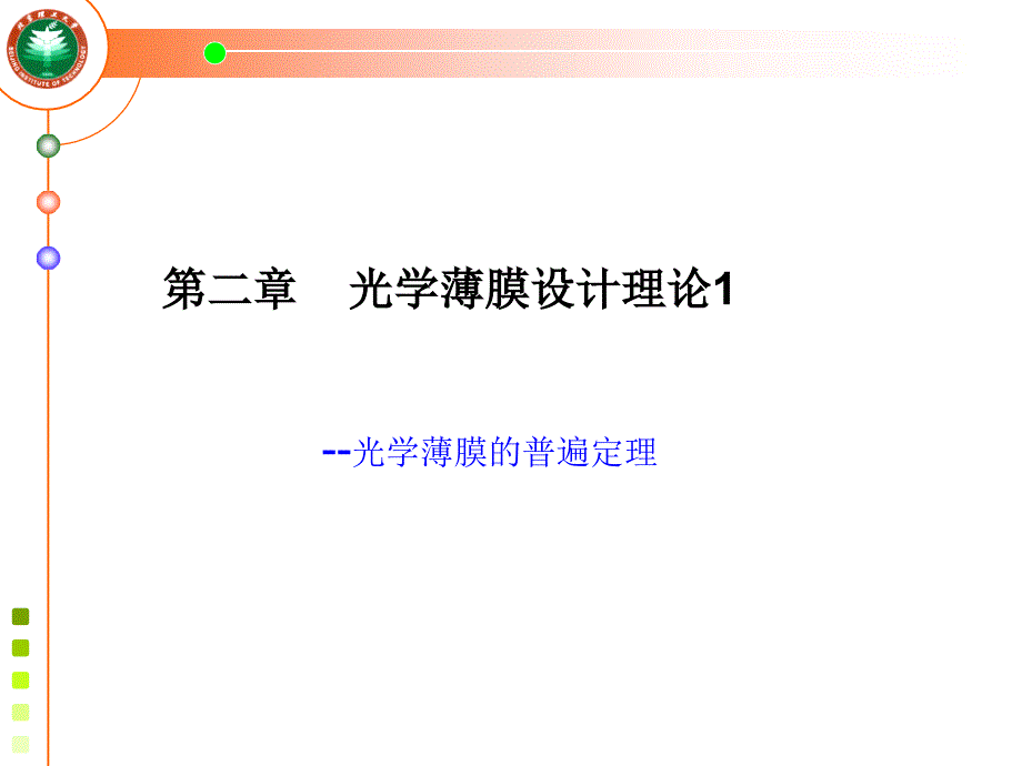 光学薄膜普遍定理课件_第1页