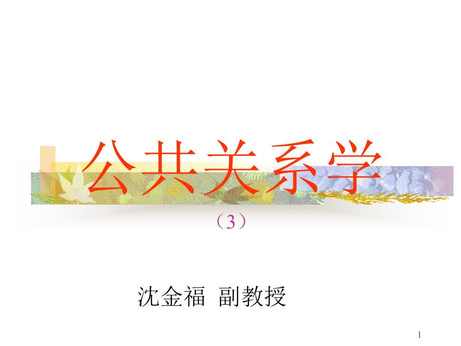 公共关系学(袁3)_第1页