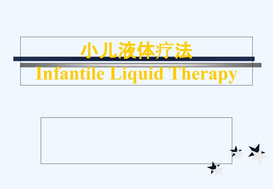 小儿液体疗法_第1页