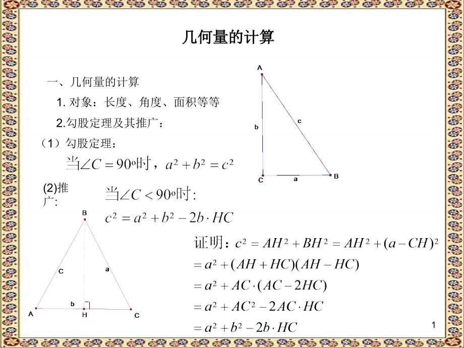 几何量的计算--长度_第1页