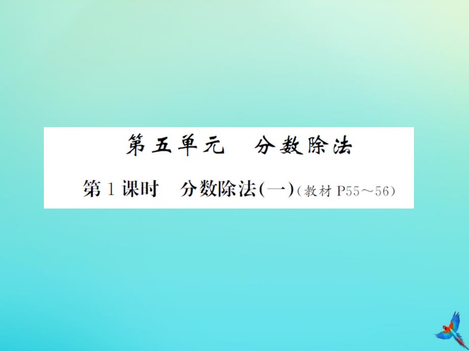 五年级数学下册第五单元分数除法第1课时分数除法一习题课件北师大版_第1页