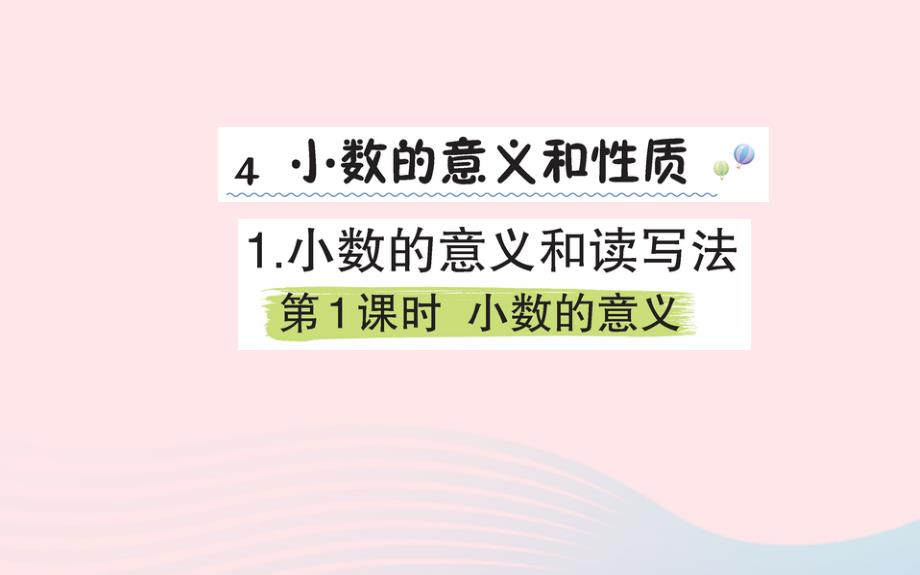 四年级数学下册4小数的意义和性质1小数的意义和读写法小数的意义课堂课件新人教版_第1页