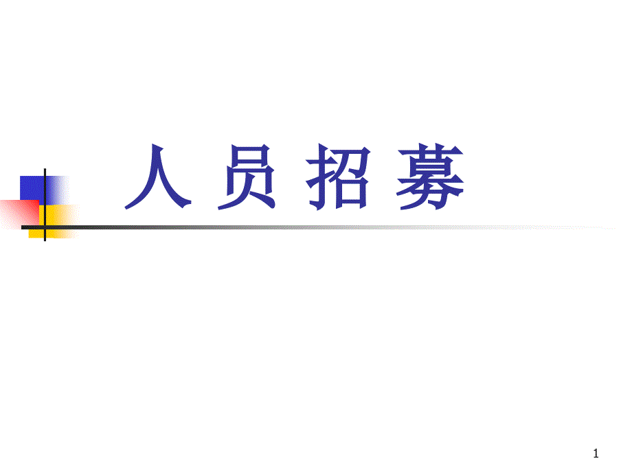 人员招募（PPT 31页）_第1页