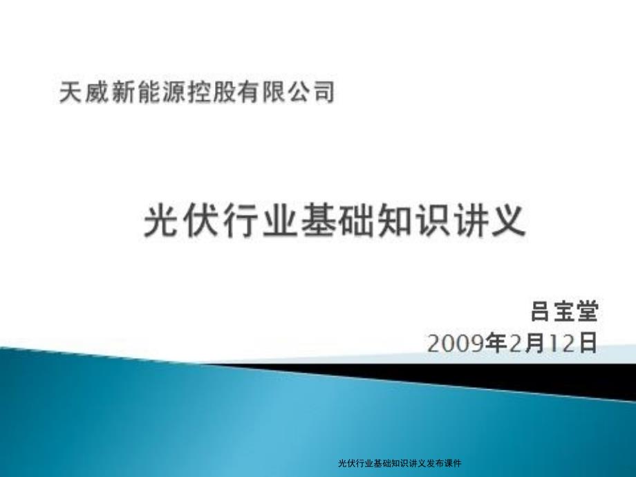 光伏行业基础知识讲义发布课件_第1页