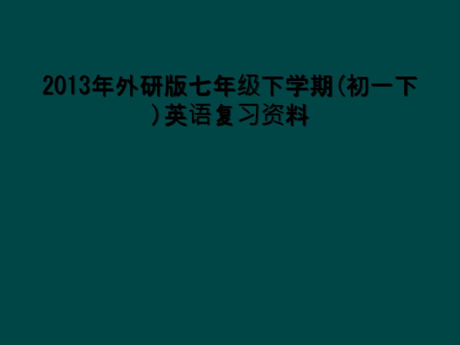 2013年外研版七年级下学期初一下英语复习资料1_第1页